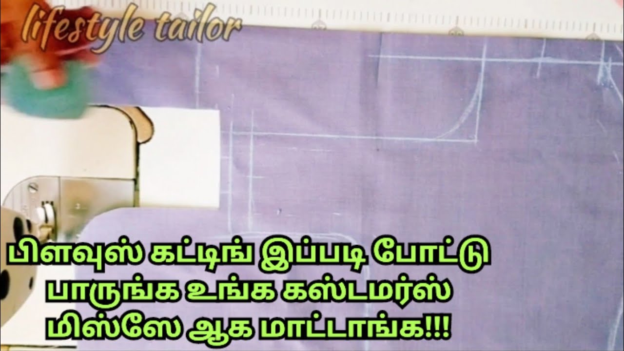 ஒரே வீடியோவில் பிளவுஸ் தச்சு பழகணுமா? அப்போ உங்களுக்கு தான் இந்த வீடியோ👍 blouse stitching in tamil
