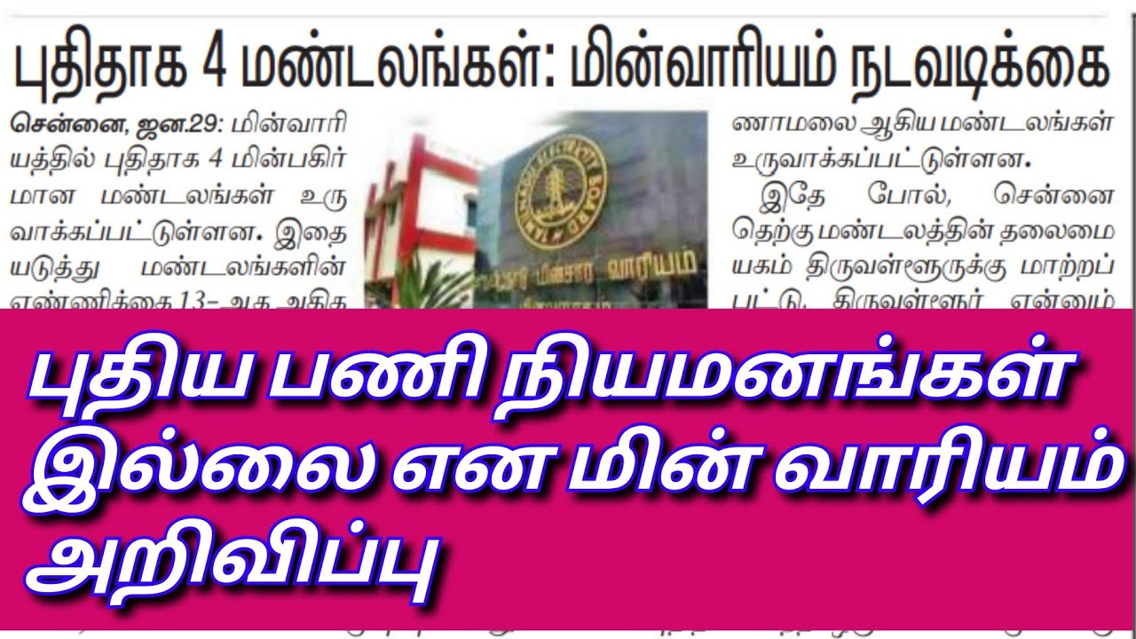 TNEB RECRUITMENT 2022 | TANGEDCO VACANCY | TNEB JOB | TNEB LATEST OFFICIAL UPDATES TNEB NOTIFICATION