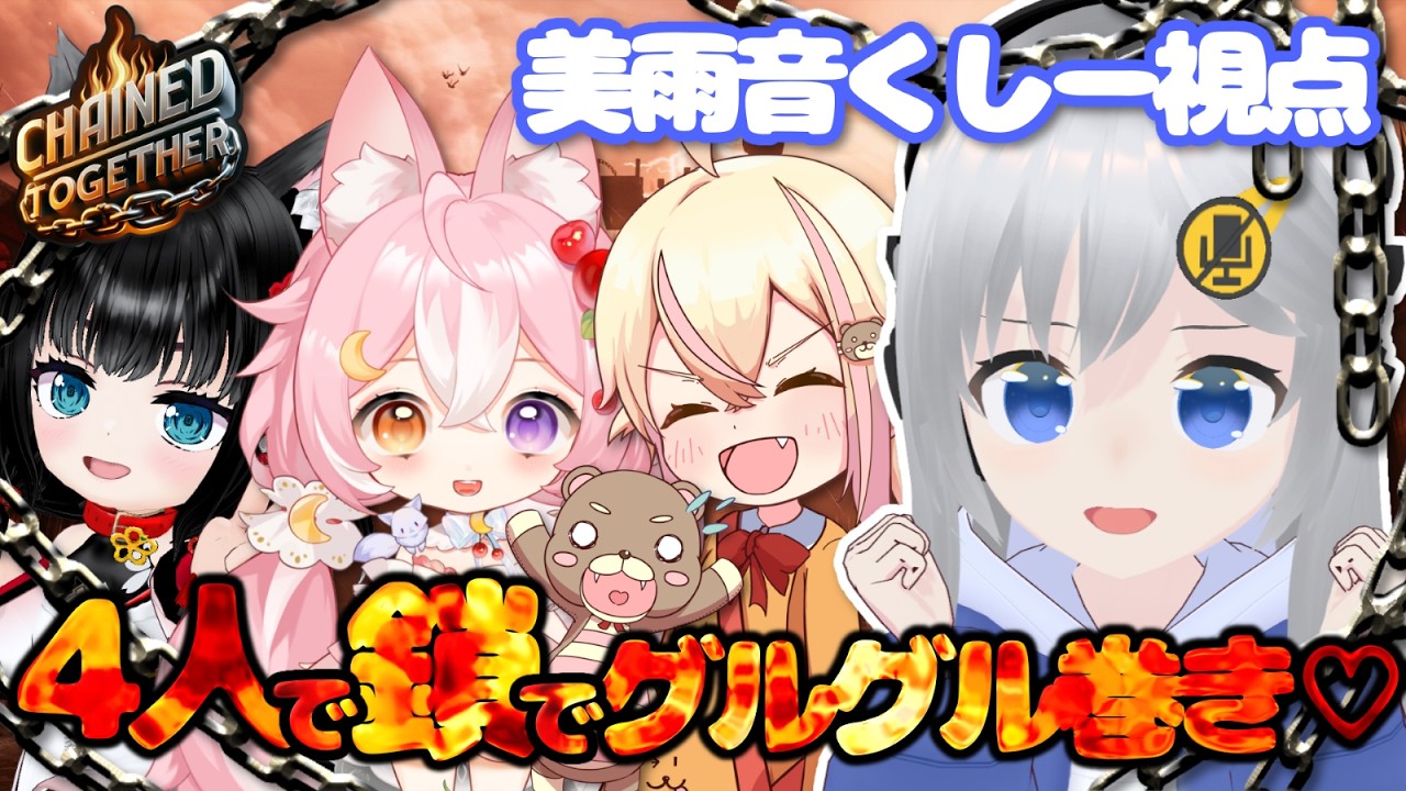 【Chained Together】4人で鎖で束縛コラボ！🔗【#美雨音くしー #新人vtuber】