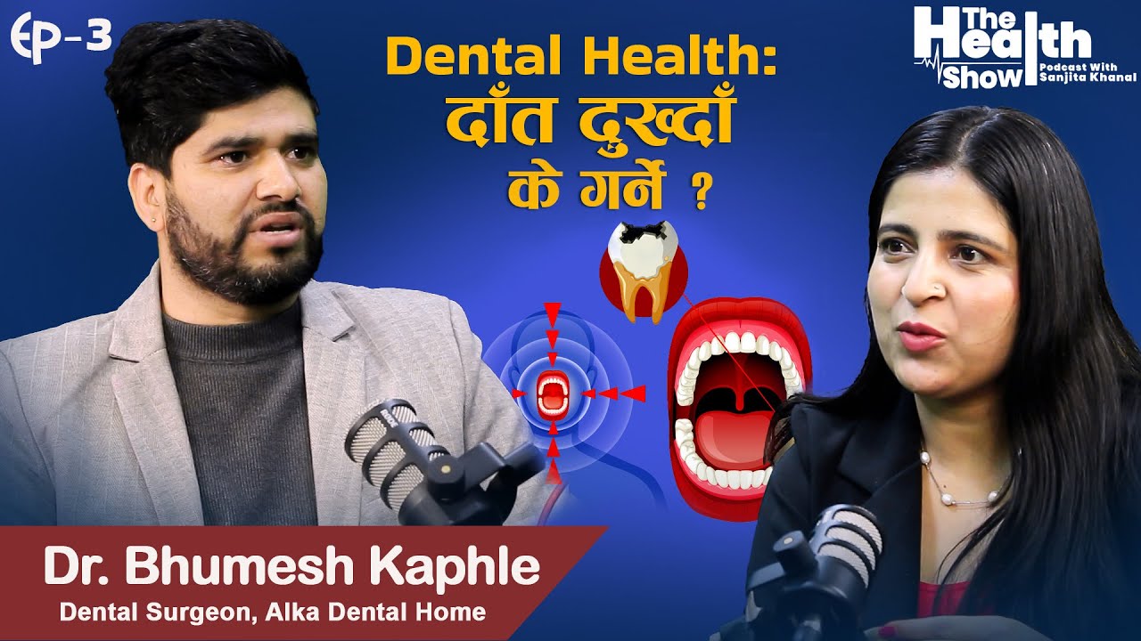 Dental Health: ब्रस कति पटक, कुन समय र कसरी गर्ने ? Dr. Bhumesh Kaphle | The Health Show Ep03