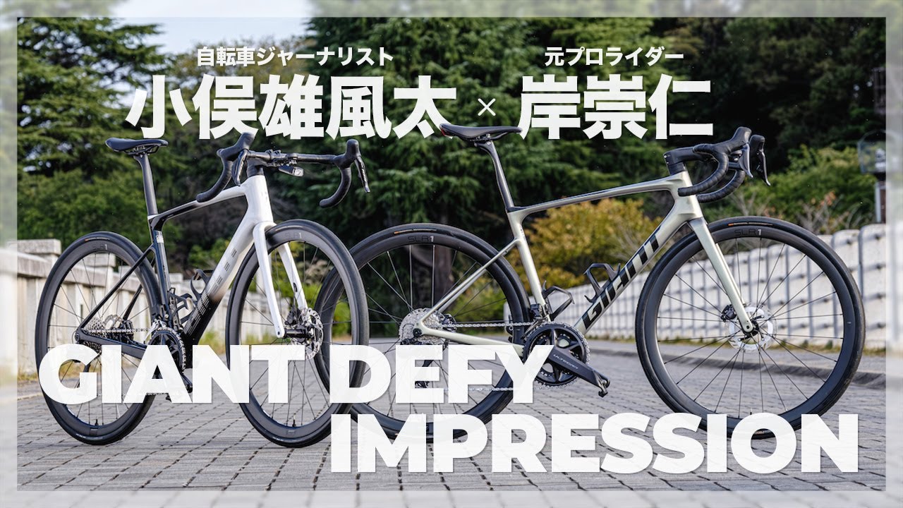 ジャイアントDEFY 実走インプレッション＆クロストーク