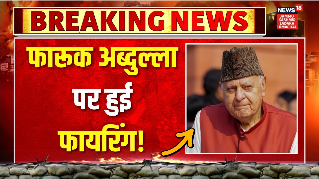 Big Breaking: Farooq Abdullah पर हुई फायरिंग! | Jammu Kashmir | News18jklh
