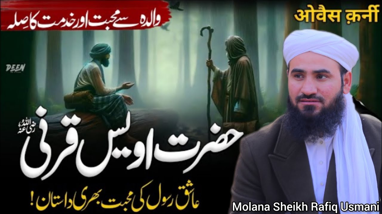 حضرت اویس قرنیؒ | والدہ کی خدمت اور عشقِ رسول ﷺ | ایمان افروز واقعہ