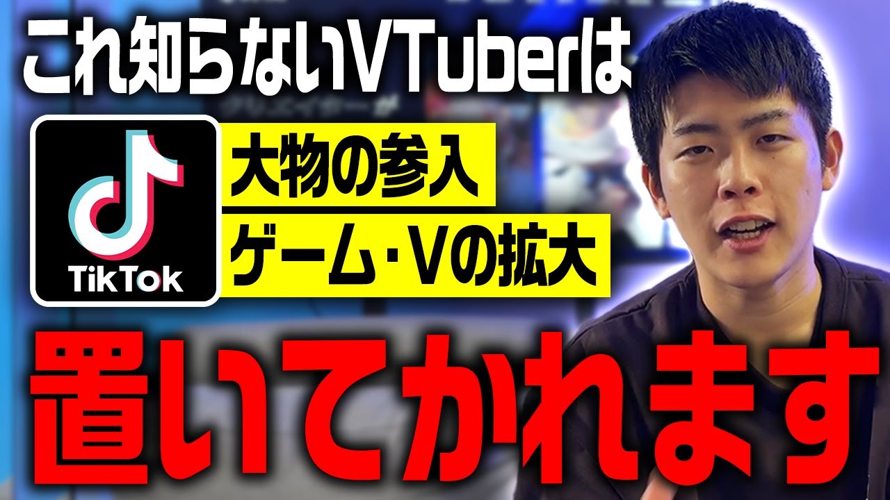 【まだ爆伸びしてません】これから始まるVTuberのTikTok LIVE進出