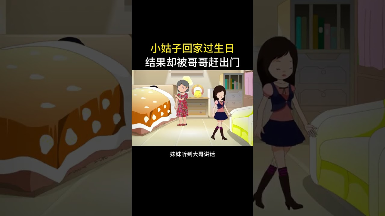 小姑子回娘家过生日，结果却傻眼了#情感动画 #新版闲鱼 #神奇的闲鱼