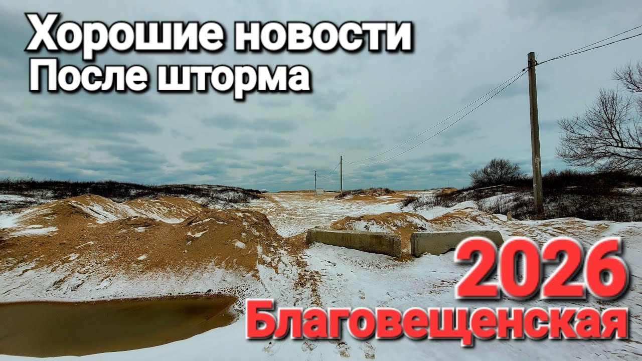 #Благовещенская 2026 Хорошие новости Зима на Черном море