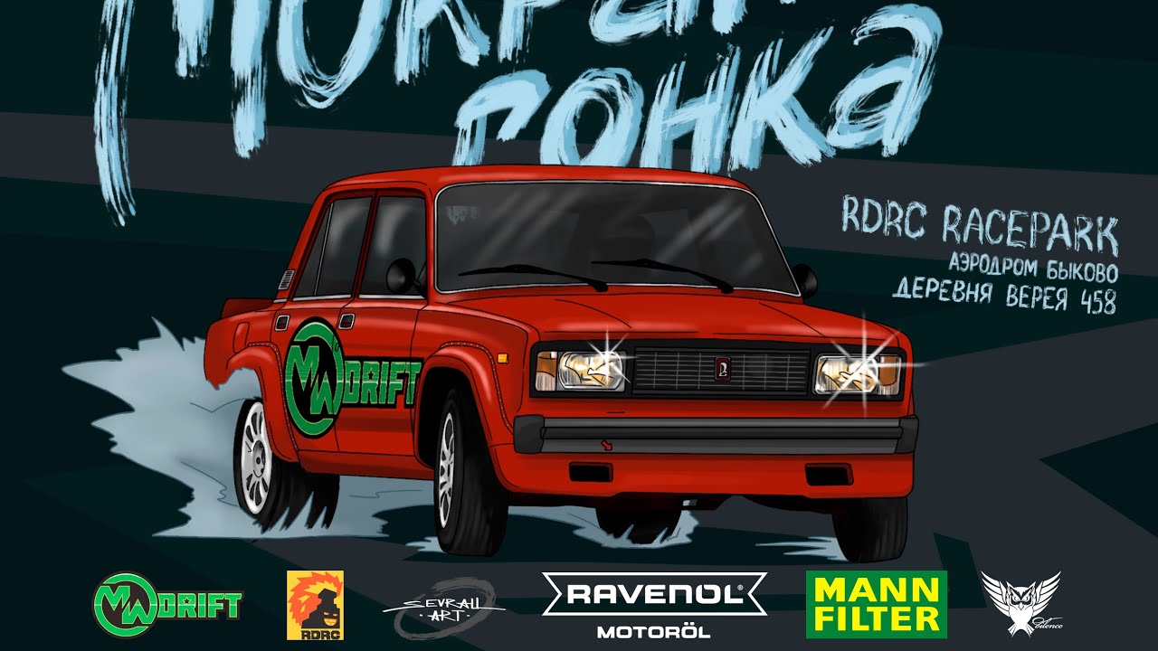15 декабря Мокрая Гонка MDWars RDRC Racepark