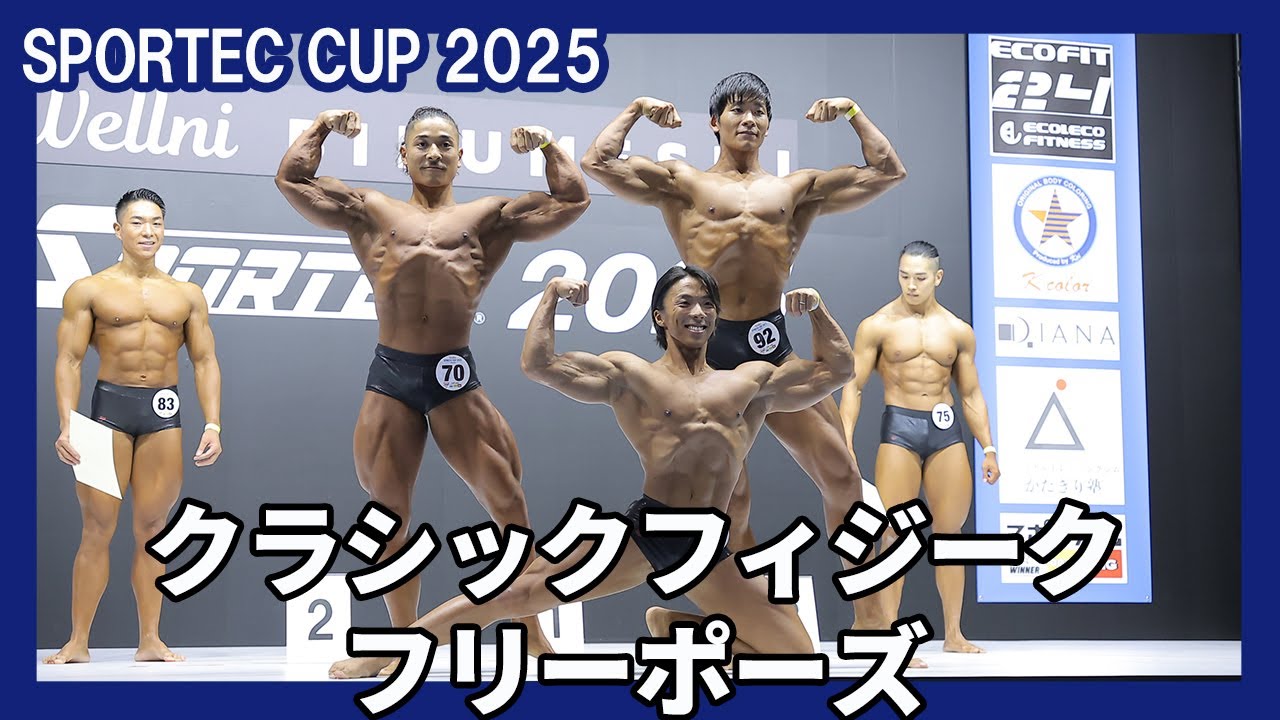 【SPORTEC CUP2025】クラシックフィジークフリーポーズ