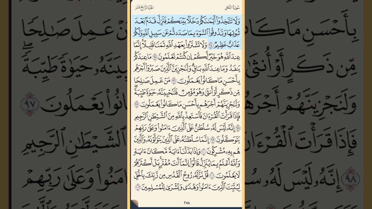 القرآن الكريم سورة النحل من الايه الكريمه 88 إلى الآية الكريمة 102 محمد ايوب