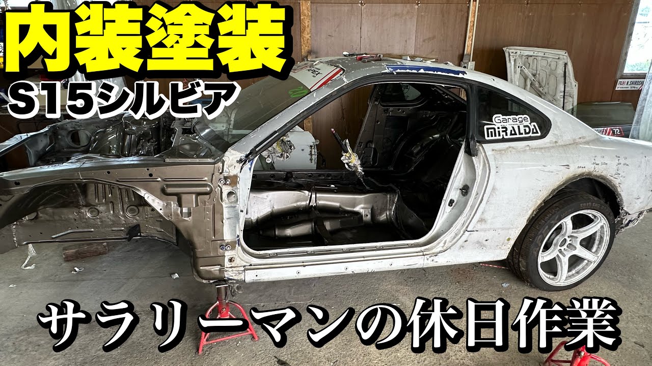 素人、内装塗装！！シルビアレストアは中盤戦へ。