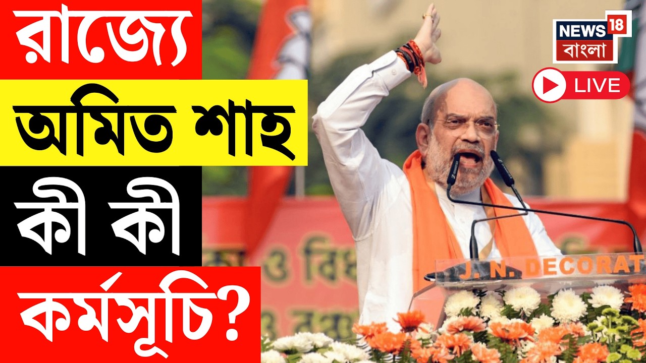 Amit shah in Bengal LIVE | ভোটের বাংলায় আজ ফের অমিত শাহ। আজ মায়াপুরে কেন্দ্রীয় স্বরাষ্ট্রমন্ত্রী