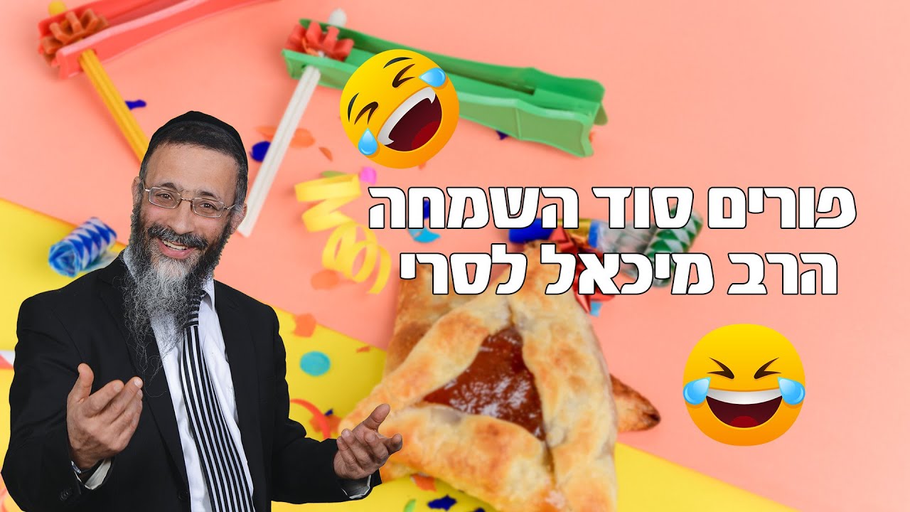 פורים👯‍♂️ - סוד השמחה 😂 הרב מיכאל  לסרי 😂הכי מצחיק ששמעתם !!!!