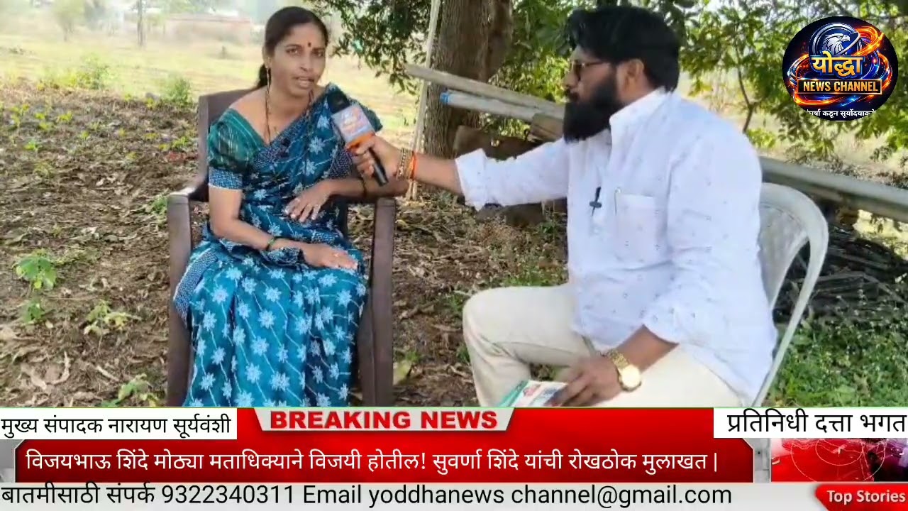विजयभाऊ शिंदे मोठ्या मताधिक्याने विजयी होतील! सुवर्णा शिंदे यांची रोखठोक मुलाखत | 