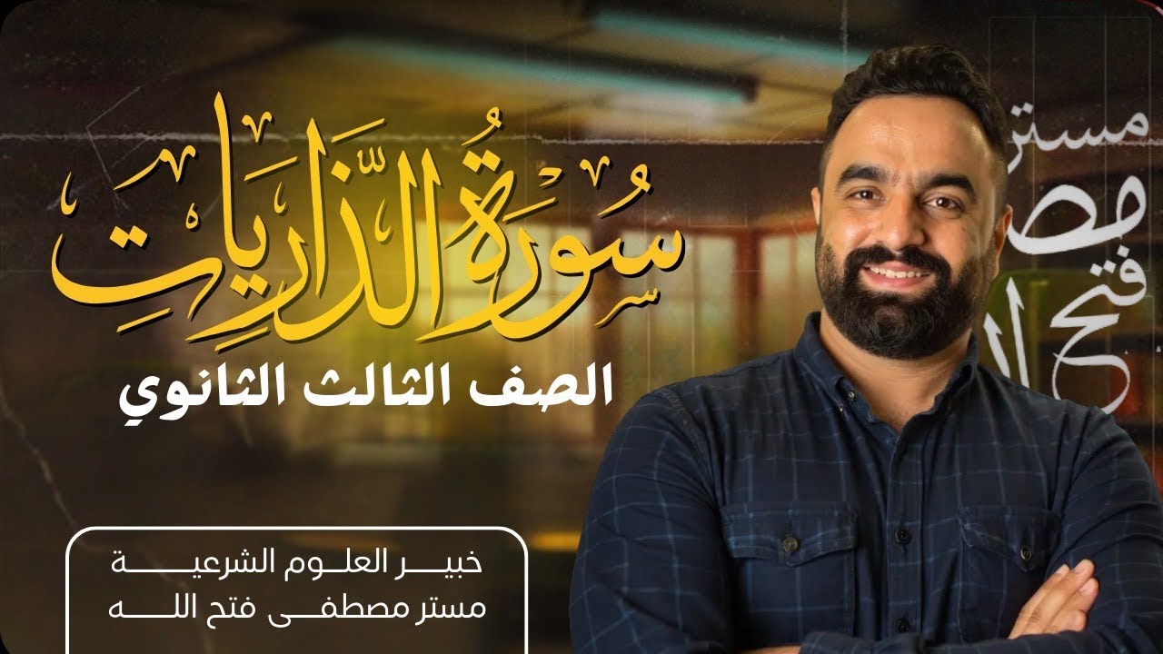 التفسير 1 | شرح سورة الذاريات (1: 23) للثانوية الأزهرية 2026 | مصطفى فتح الله مواد شرعية