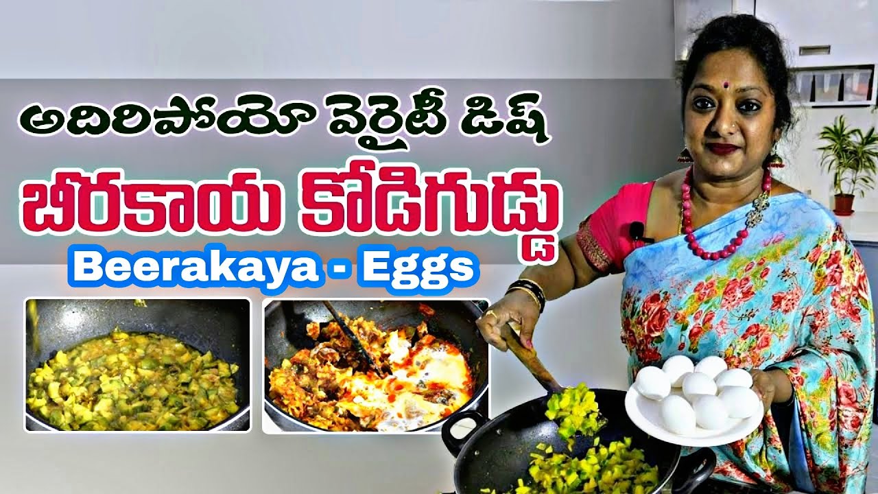 బీరకాయ-కోడిగుడ్డు కూర | Ridge Gourd (Beerakaya) with Eggs in Telugu | #eggrecipes | #SailawsKitchen