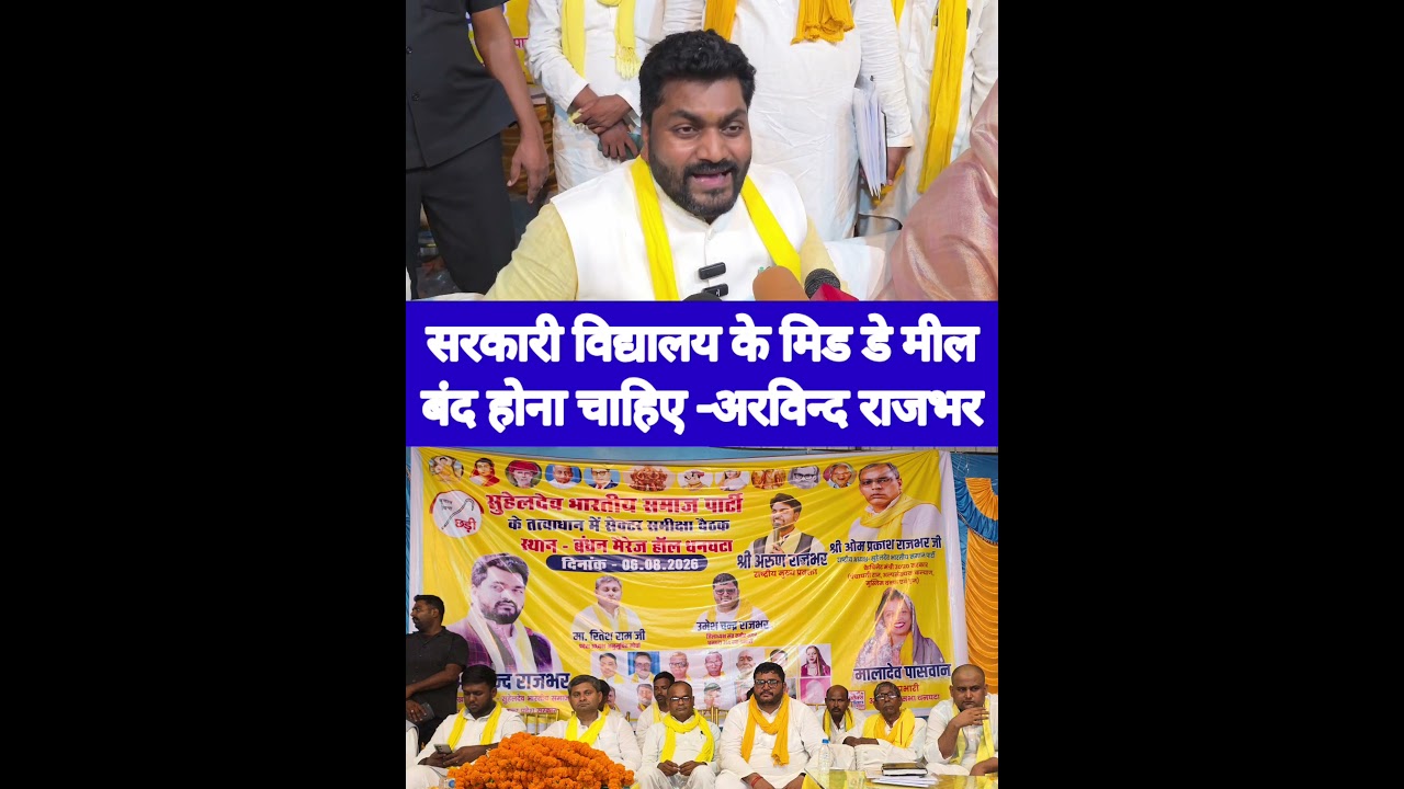 सरकारी विद्यालय के मिड डे मील बंद होना चाहिए -अरविन्द राजभर
