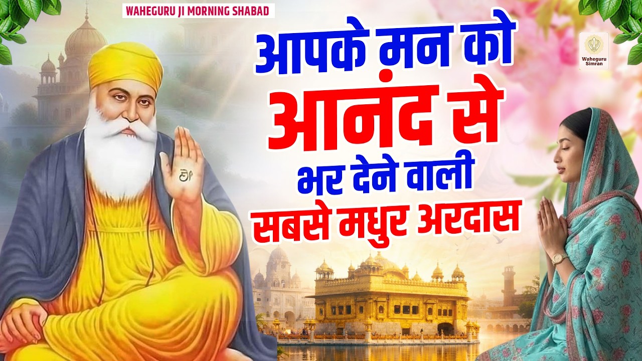 आपके मन को आनंद से भर देने वाली सबसे मधुर अरदास Non Stop Ardaas 2026 | Powerful Sikh Prayer | Ardas