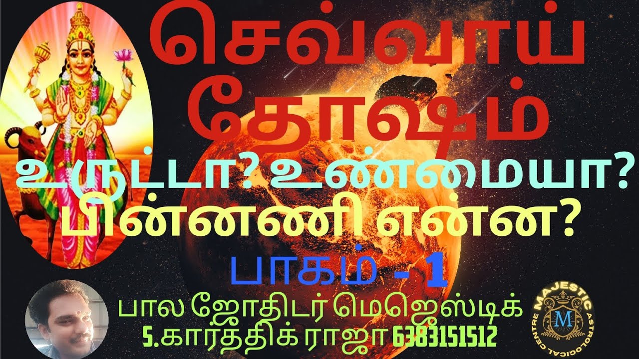 #செவ்வாய்தோஷம் உருட்டா? உண்மையா? பின்னணி என்ன? பாகம்-1 #செவ்வாய்தோஷம் #செவ்வாய் #தோஷம் #ஜோதிடம்
