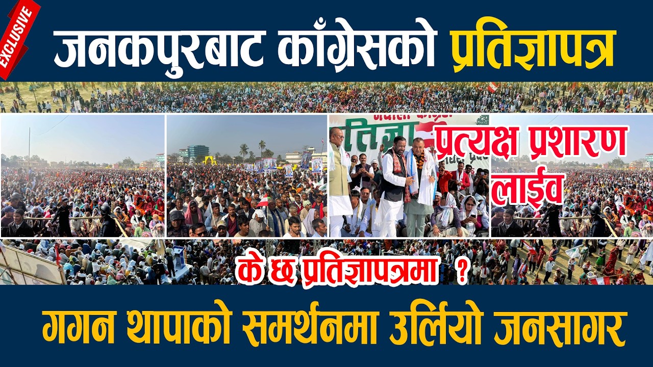 🔴LIVE: जनकपुरबाट काँग्रेसको प्रतिज्ञापत्र, गगन थापाको समर्थनमा उर्लियो जनसागर  Gagan Thapa