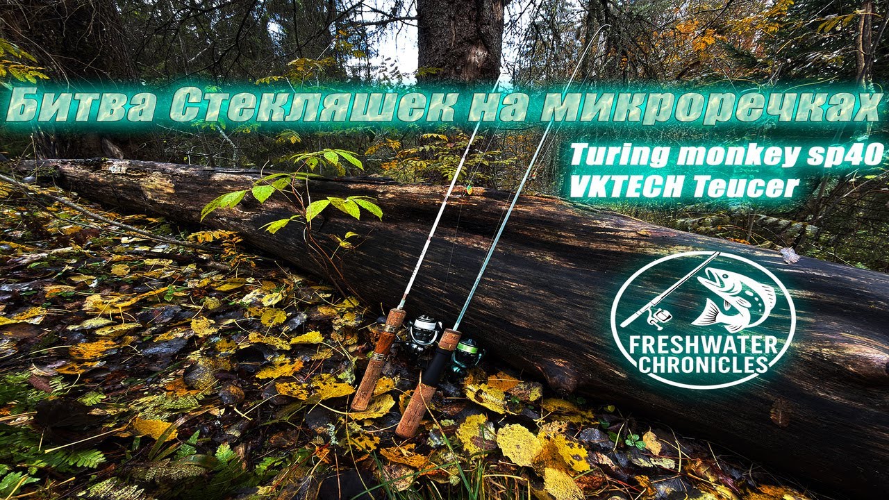 Стекляшки за форелью и хариусом! Китай за 1500р против Turing Monkey sp40 - сравнение в тесноте!