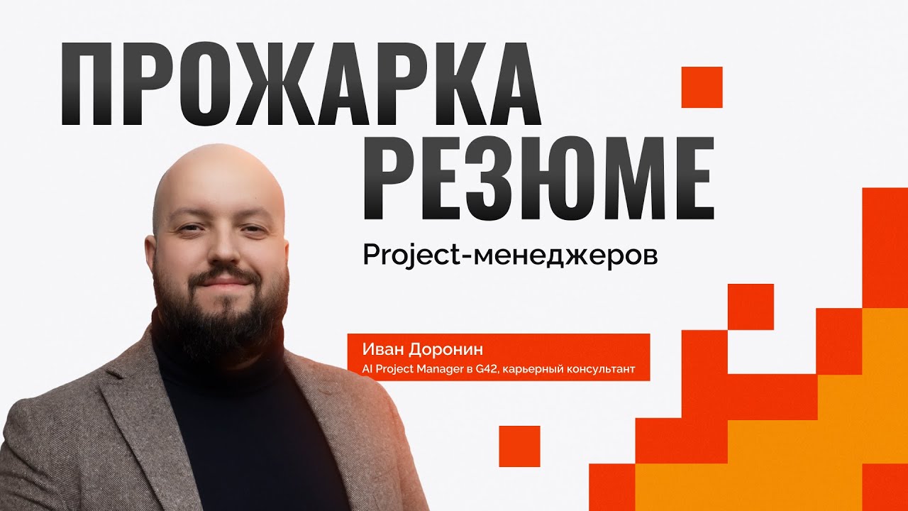 Прожарка резюме Project-менеджеров