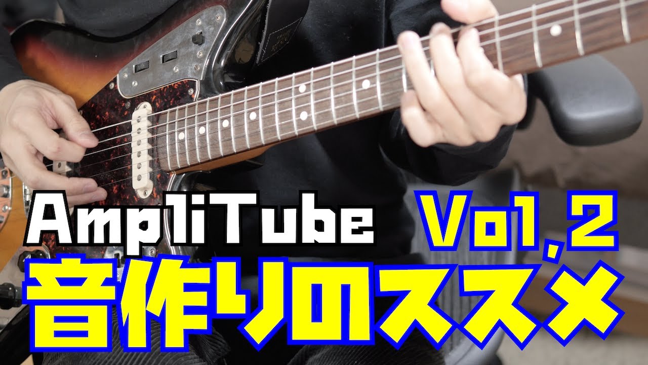 【音作り】AmpliTube 4を使ってギターの音作りを解説！操作編 Vol.2