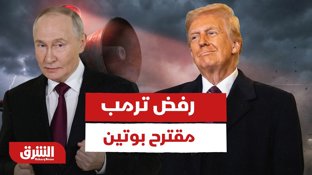 لماذا يرفض ترمب مقترح بوتين بنقل اليورانيوم الإيراني لروسيا؟ - أخبار الشرق
