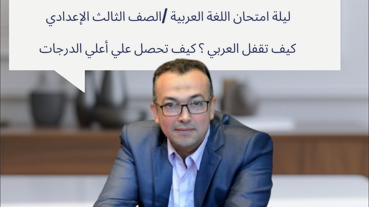 مراجعة ليلة الامتحان ثالثة اعدادي / ليلة تقفيل العربي عايزين العربي في شوال / درجاتك النهائية ٤٠/٤٠