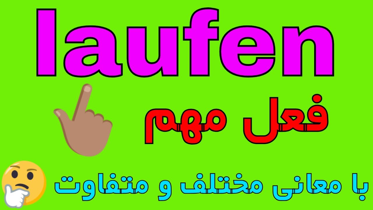 laufen - Verben Deutsch B1 B2 C1 - تدریس زبان آلمانی به روش آسان