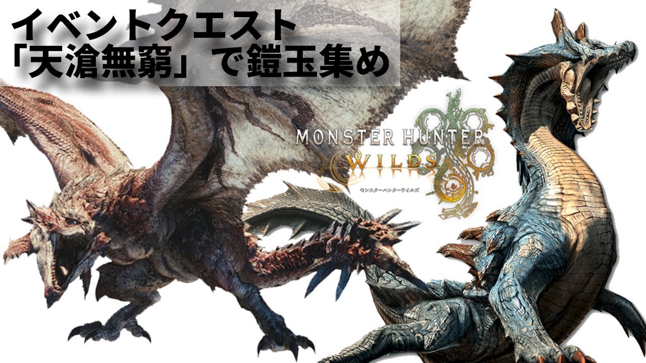 『Monster Hunter Wilds』イベントクエスト☆7「天滄無窮」で鎧玉集め