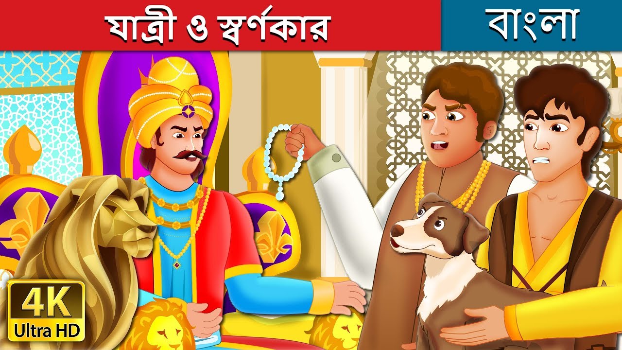 যাত্রী ও স্বর্ণকার | The Traveller and The Jeweller Story | Bangla Cartoon | @BengaliFairyTales