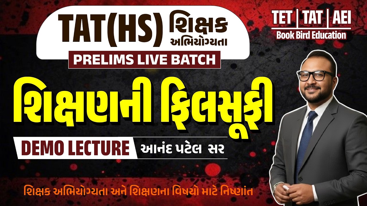 TAT(HS) Prelims Live Batch | શિક્ષણની ફિલસૂફી | DEMO LECTURE | આનંદ સર  | Book Bird