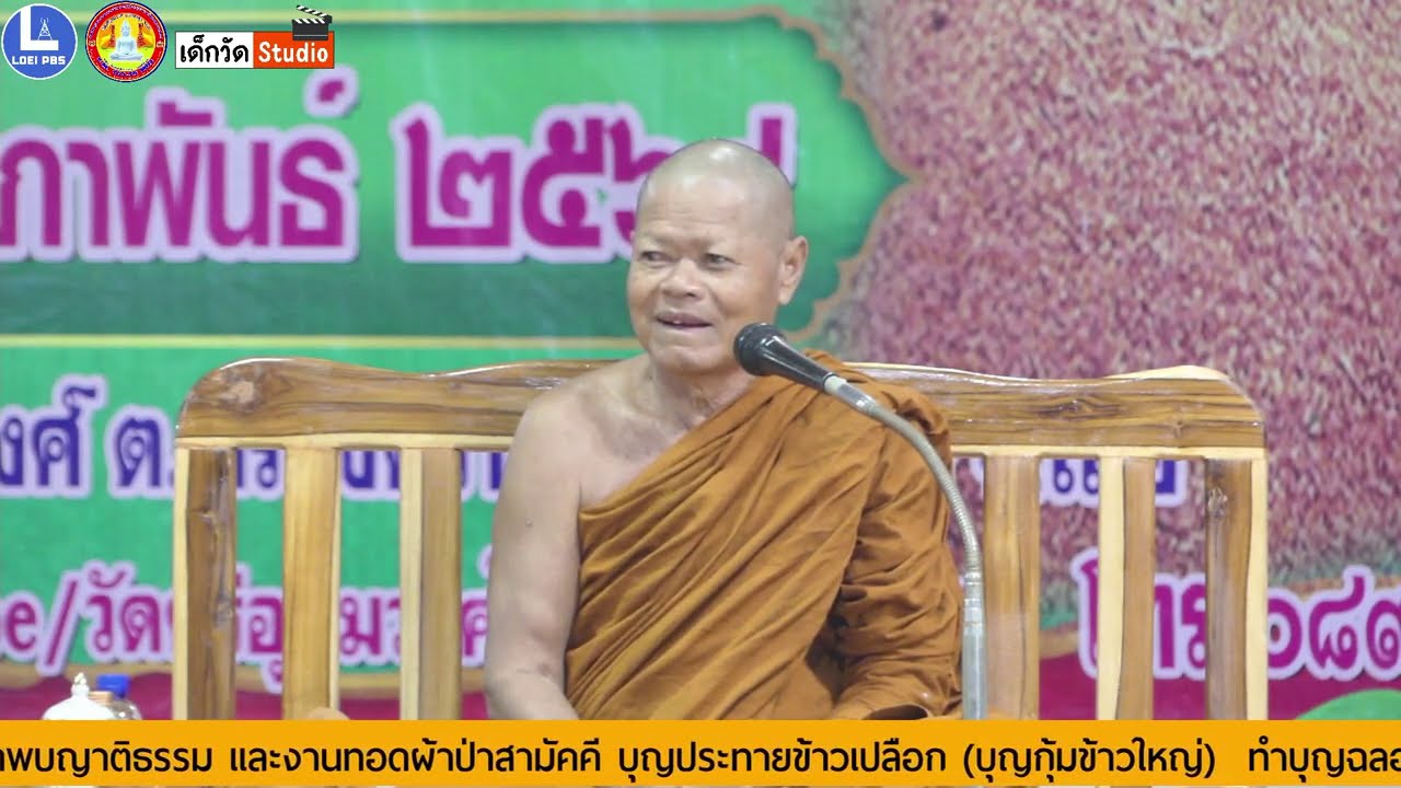 บรรยายธรรมโดย หลวงพ่อคำไหล ฐิติโก จากจังหวัดกาฬสินธุ์