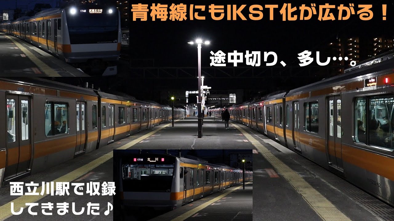 青梅線の発車メロディがIKST化したとの事で西立川へ行ってきました。※途中切り多め