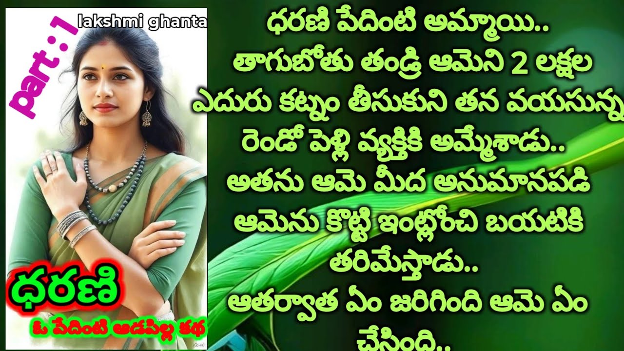 ధరణి: ఓ పేదింటి అమ్మాయి!! #emtionalstory  #motivationalstory #teluguaudiobook @smithastories71 
