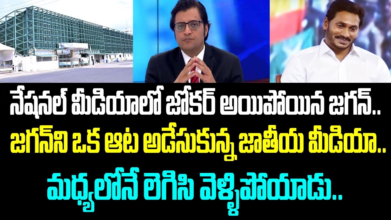 నేషనల్ మీడియాలో జోకర్ అయిపోయిన జగన్.. జగన్ ని ఒక ఆట అడేసుకున్న జాతీయ మీడియా.. మధ్యలోనే లెగిసి
