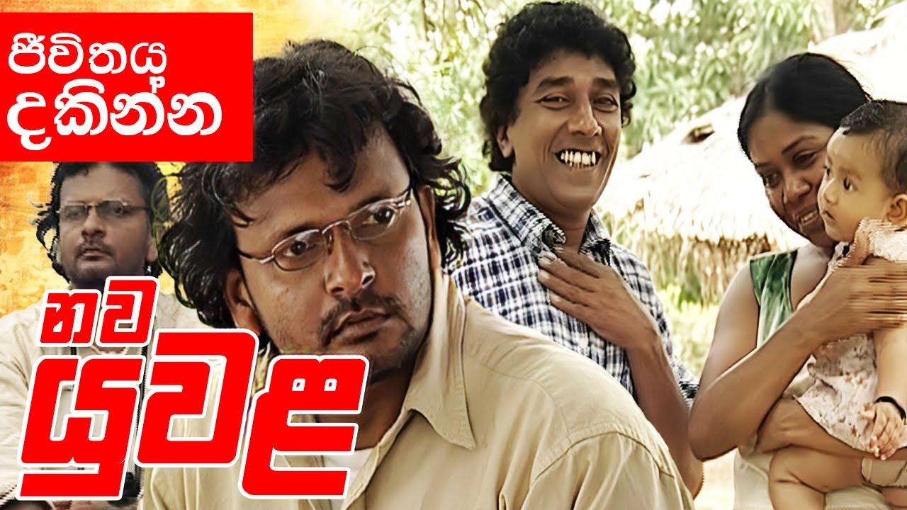 Nawa Yuwala (නව යුවළ) | ආදරෙන් සතුටින් ජීවත් වෙන්න සල්ලිම ඕනේ නෑ | Jeewithaya Dakinna | Episode 05