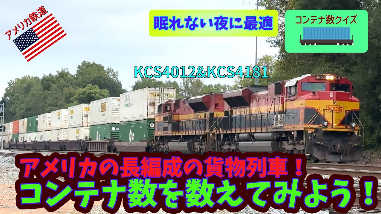 【コンテナ数クイズ】#39 コンテナ数、機関車の製造会社と車両形式当てクイズに挑戦してみよう！！　1) KCS4012 & KCS4181, 2) NS7017