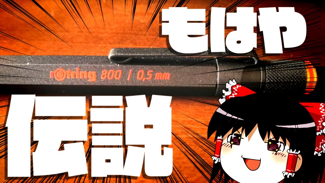 【最高峰】rOtring800をゆっくり解説！