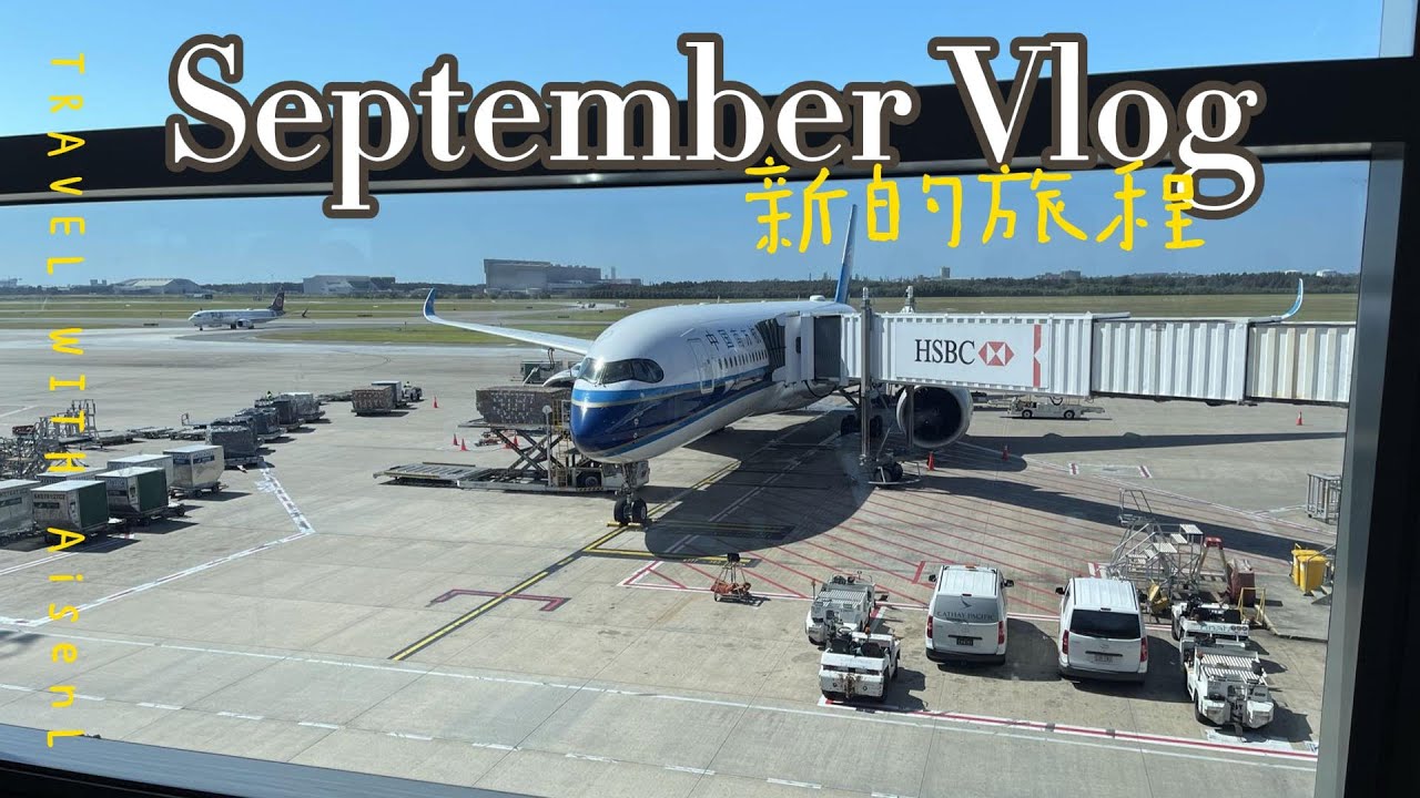 What? We're Flying out again?! Come join us for a new adventure! 一段新的旅程又要开始了，来看看我们要去哪吧 - Travel Vlog