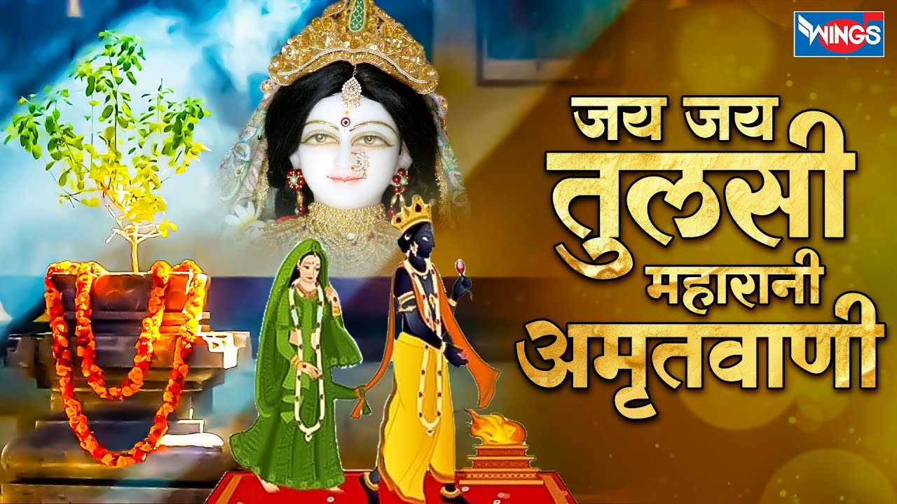 जय जय तुलसी महारानीअमृतवाणी | Tulsi Mata Amritwani | Tulsi Mata Bhajan | Bhajan | Tulsi Vivah Songs