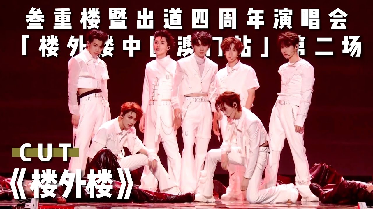 【TNT时代少年团】《楼外楼》|| 叁重楼暨出道四周年演唱会「楼外楼中国澳门站」第二场 CUT