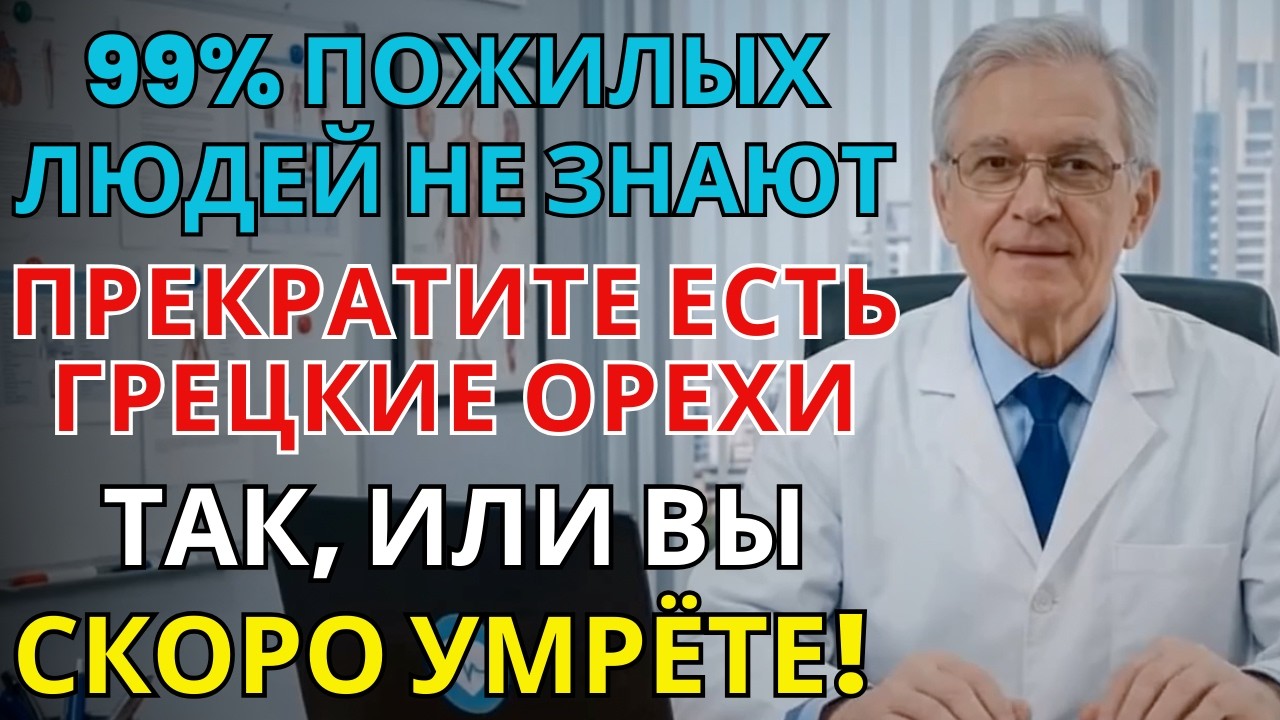 Грецкие орехи после 60 лет: 5 опасных ошибок, которые вредят здоровью | ПАМЯТЬ И МОЗГ