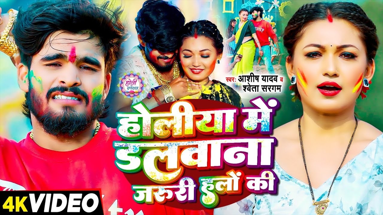 #4k Video - होलीया में डलवाना जरूरी हलों की - #Ashish Yadav , #Shweta Sargam - Maghi #Holi Song 2026