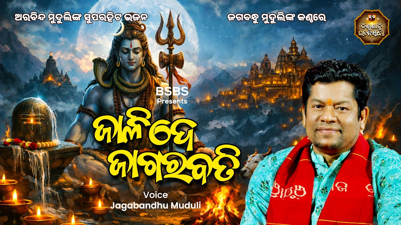 ଜାଳିଦେ ଜାଗରବତି...|| Jagabandhu Muduli || Superhit Shiva Bhajan || Biswasanti Bhajan Sandhya