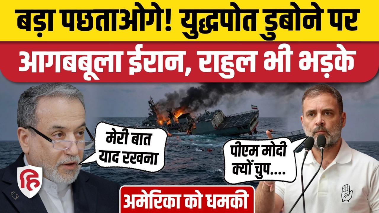 US Attack on Iran Warship: IRIS Dena को डुबाने पर ईरान की America, Trump को धमकी। Torpedo Attack