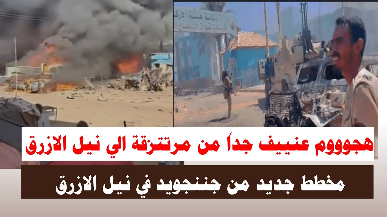#اشتباااكات | هجووم عنييف جداً من مرتتزقة اثيوبييا في نيل الازرق 