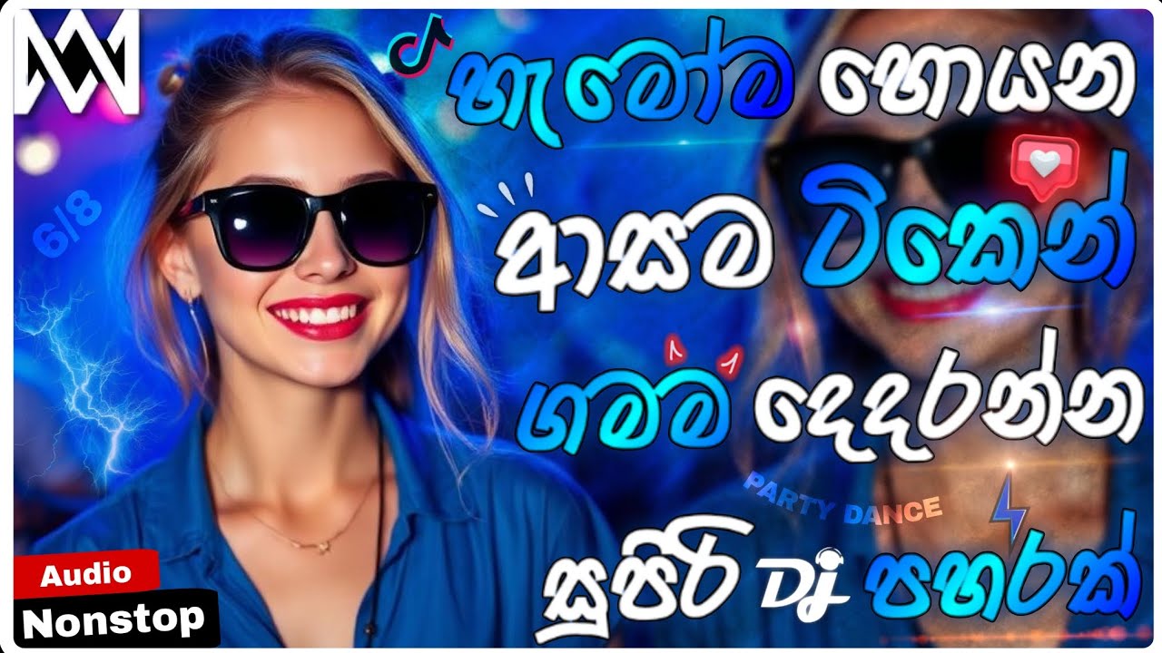 2026 New Trending Dj Nonstop | Sinhala Songs Dj Remix 2026 | Bass Boosted | Special Party Dance Mix