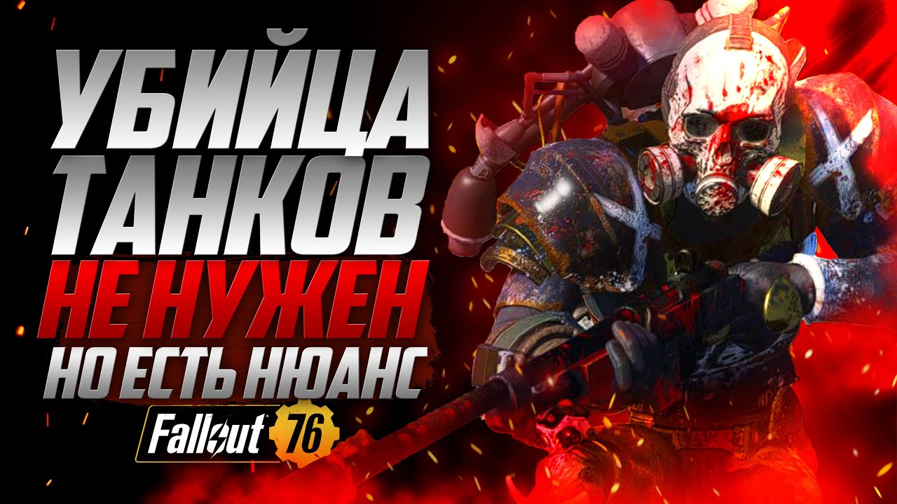 Do you need a TANK KILLER and an ARMOR-PIERCING MAGAZINE in Fallout 76?