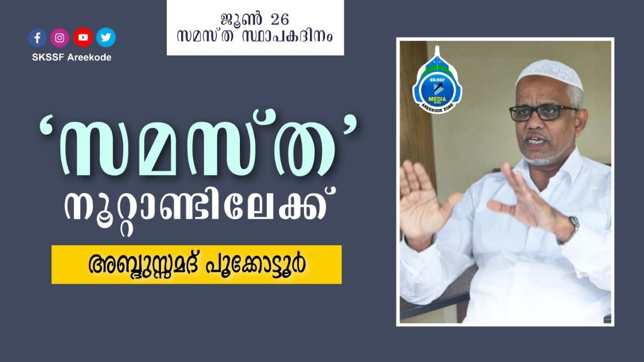 സമസ്തയുടെ മുന്നേറ്റം | സമസ്ത സ്ഥാപക ദിനം | അബ്ദുസ്സമദ് പൂക്കോട്ടൂര്‍ #SAMASTHA #SKSSF#AREEKODE